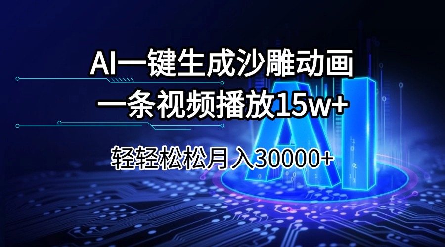 AI一键生成沙雕动画一条视频播放15Wt轻轻松松月入30000+-快名资源网
