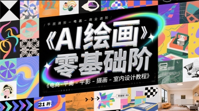 AI绘画零基础到商业进阶，电商-平面-摄影-插画-室内设计教程-快名资源网
