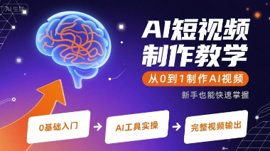 AI短视频制作教学，从0到1制作AI视频-快名资源网