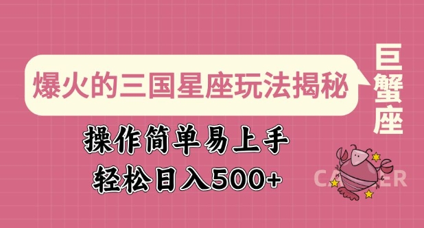 爆火的三国星座玩法揭秘，操作简单易上手，轻松日入多张-快名资源网