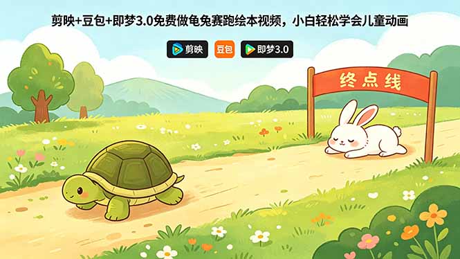 剪映+豆包+即梦3.0免费做龟兔赛跑绘本视频，小白轻松学会儿童动画-快名资源网