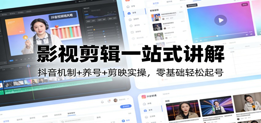 影视剪辑一站式讲解：抖音机制+养号+剪映实操，零基础轻松起号-快名资源网