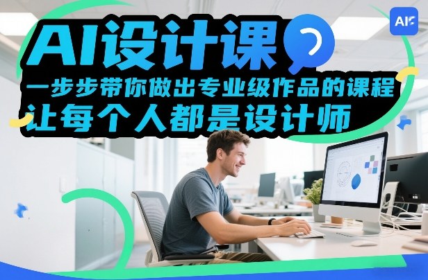 AI设计课，一步步带你做出专业级作品的课程，让每个人都是设计师-快名资源网