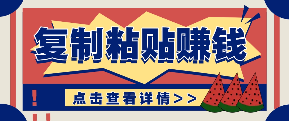 复制粘贴赚钱项目，零门槛零成本评论区留言评论即可轻松日赚取100+-快名资源网