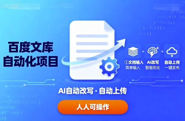 百度文库自动化项目：文档自动AI改写，自动上传，人人都可以操作-快名资源网