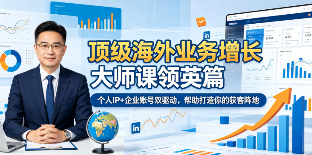 顶级海外业务增长大师课领英篇，个人IP+企业账号双驱动，帮助打造你的获客阵地-快名资源网