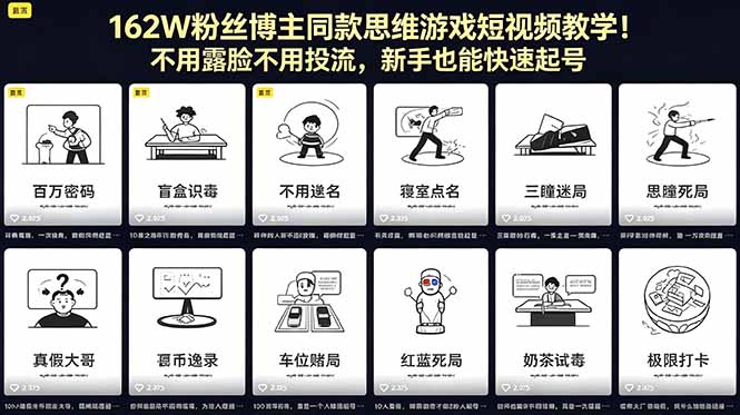 162W粉丝博主同款思维游戏短视频教学！不用露脸不用投流，新手也能快速起号-快名资源网
