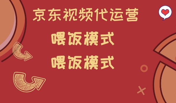 京东短视频代运营，喂饭模式，小白轻松上手【揭秘】-快名资源网