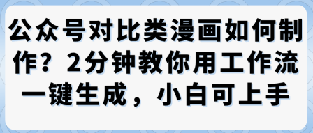 公众号对比类漫画制作教学，2分钟教你用工作流一键生成，小白可上手-快名资源网