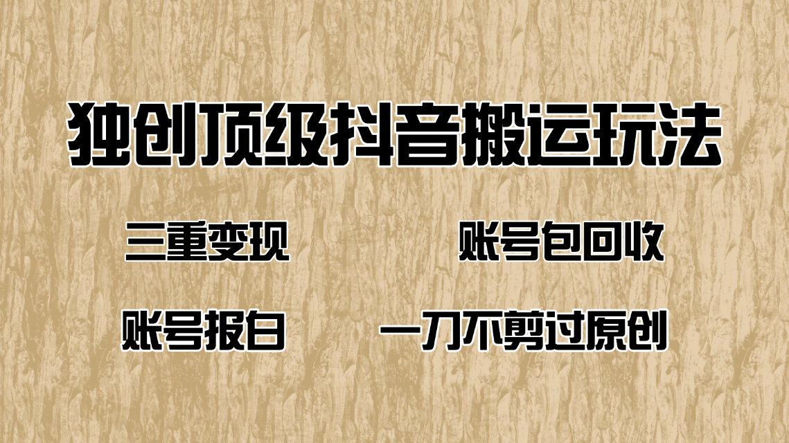 抖音短剧纯搬运玩法，三重变现，账号包回收，账号报白一刀不剪过原创-快名资源网