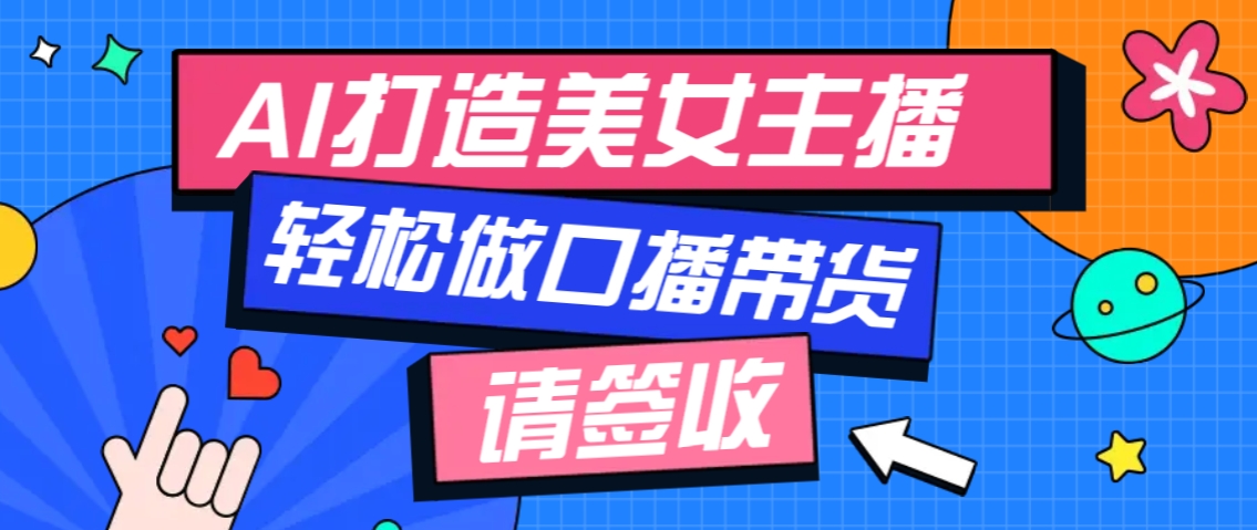 厉害了！用免费AI打造1个虚拟美女主播，用来做口播视频，条条视频播放过万-快名资源网