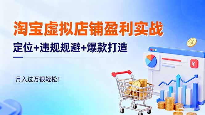 淘宝虚拟店铺盈利实战：定位+违规规避+爆款打造，月入过万很轻松！-快名资源网