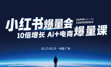 戴小胖·小红书爆量会3月27-29号广州线下课(音频+字幕)-快名资源网