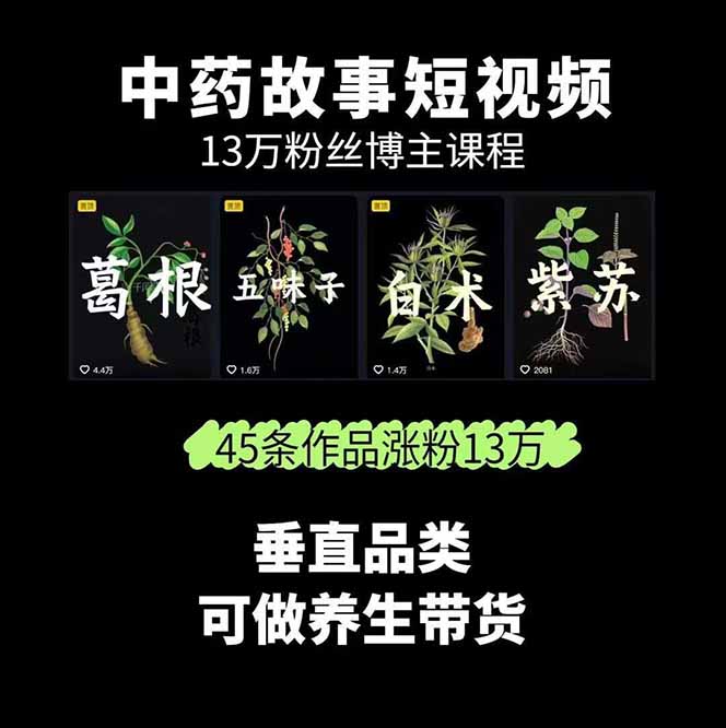 图片[1]-中草药养生赛道：AI文案+故事模板+橱带货，45条作品涨粉13w+单月变现1万+-快名资源网