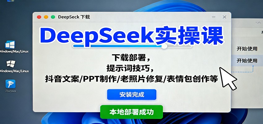 DeepSeek实操课：下载部署，提示词技巧，抖音文案/PPT制作/老照片修复/表情包创作等-快名资源网