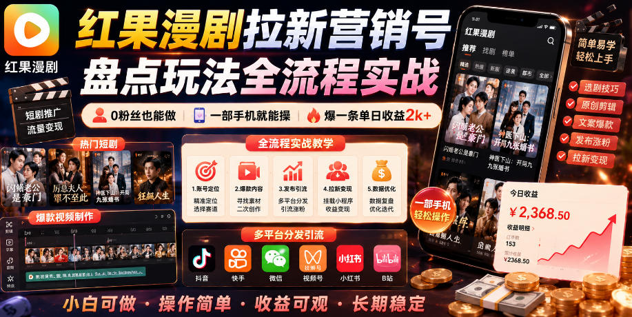 红果漫剧拉新营销号盘点玩法全流程实战，0粉丝也能做，一部手机就能做，爆一条单日收益2k+(更新0628)-青虫资源网