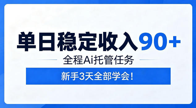 单日稳定收入90+，全程Ai托管任务，新手3天学会！【揭秘】-快名资源网