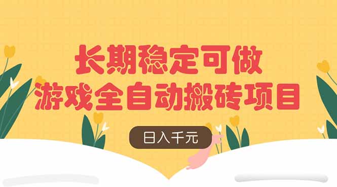 游戏全自动搬砖项目，日入千元，长期稳定可做-快名资源网