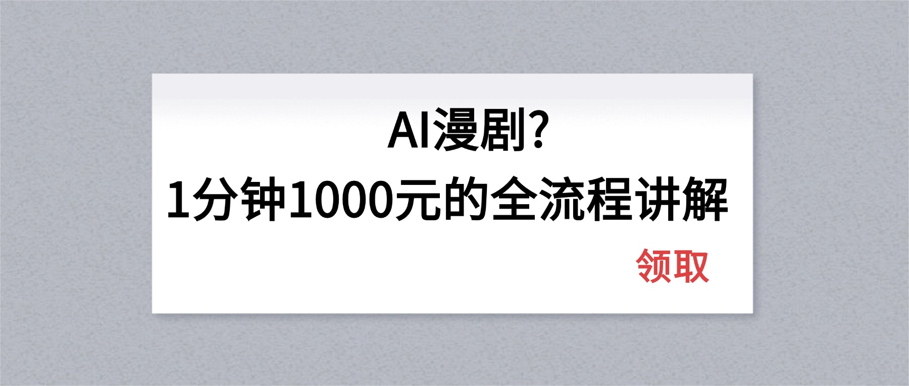 AI漫剧1分钟1000元的全流程讲解-快名资源网