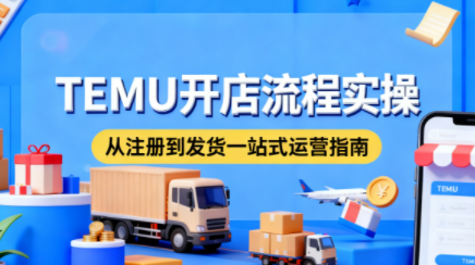 小凡老师·TEMU开店从0到1全流程实操课-快名资源网
