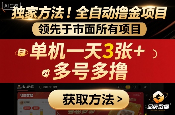 独家方法！最新短剧平台全自动撸金项目，领先于市面所有挂G项目，单机一天3张+，多号多撸【揭秘】-快名资源网