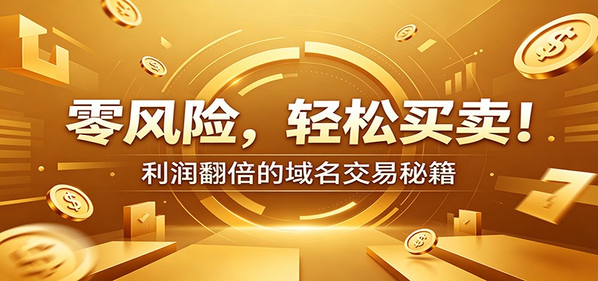 零风险域名交易实战秘籍：新手安全买卖教学，选品定价谈判实现收益翻倍-快名资源网