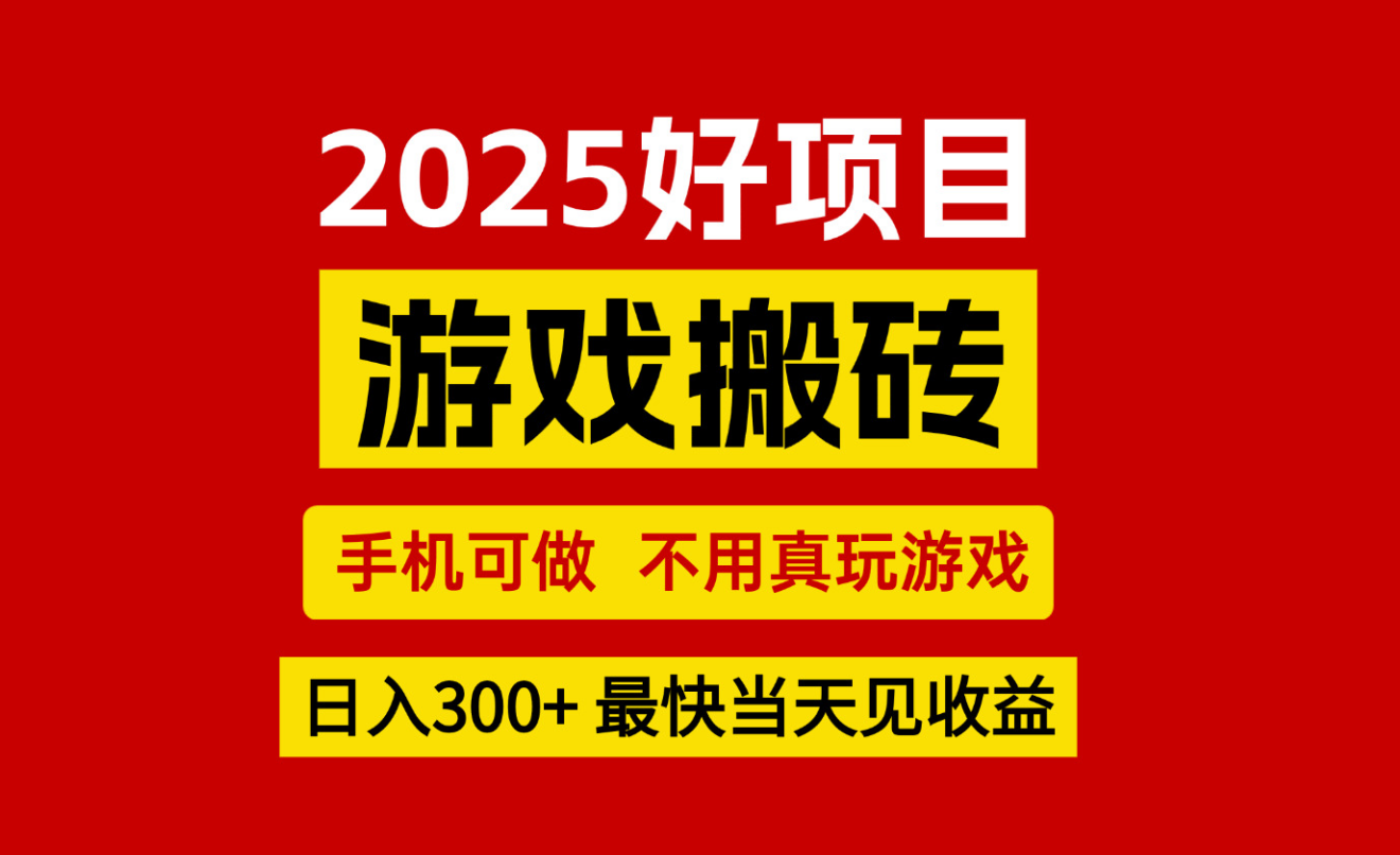 游戏搬砖，手机可做，不用真玩游戏，最快当天见收益，副业创业网创兼职-快名资源网