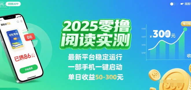 2025实测零撸阅读挂G：最新平台稳定运行，一部手机一键启动，单日收益 50-3张 【揭秘】-快名资源网