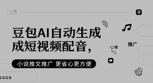 豆包AI自动生成短视频配音，小说推文推广更省心更方便-青虫资源网