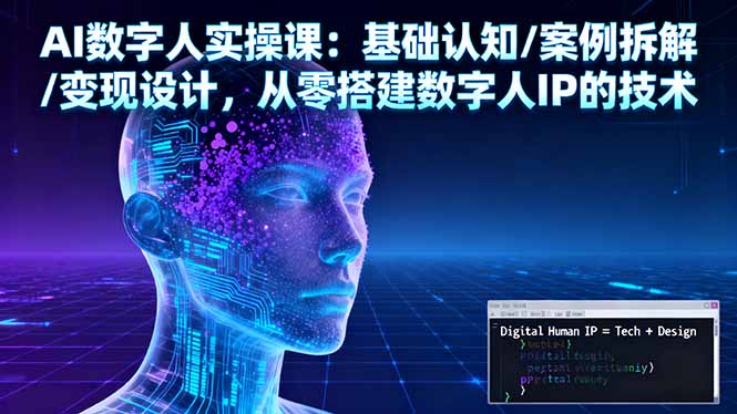 AI数字人实操课：基础认知/案例拆解/变现设计，从零搭建数字人IP的技术-青虫资源网