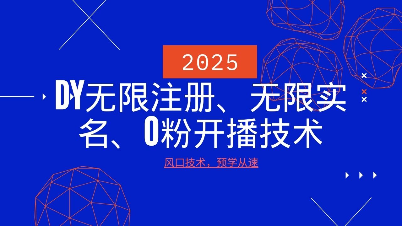 2025最新DY无限注册、无限实名、0分开播技术，风口技术预学从速-快名资源网
