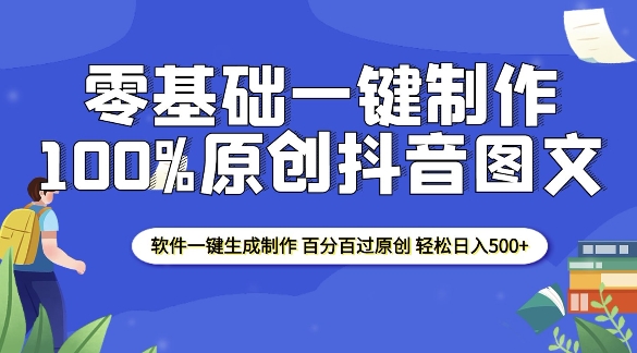 2025零基础制作100%过原创抖音图文 软件一键生成制作 轻松日入500+-快名资源网