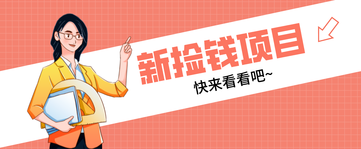 网易新出 “捡钱项目”！拉新1人赚4元，新手日入200+，3个实操方法直接抄-快名资源网