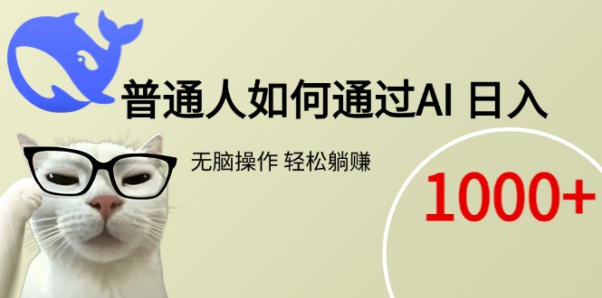 普通人如何通过AI  每日轻松躺赚1000+-快名资源网
