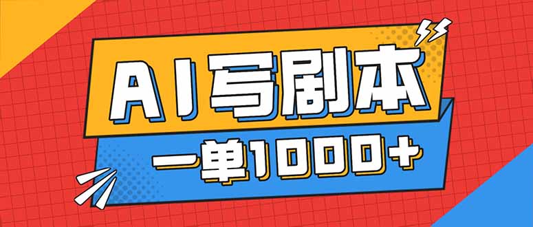 告别打工！用AI写剧本赚稿费，稳定月入1-2W，提供免费接单渠道-快名资源网