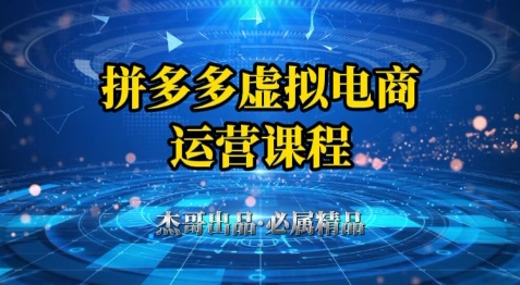 拼多多虚拟资料项目，从起店到出单全套系列教程，从0到1小白也可以轻松上手-快名资源网