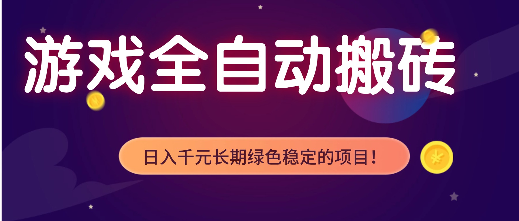 游戏全自动搬砖，日入1000+，长期绿色稳定的项目！-快名资源网