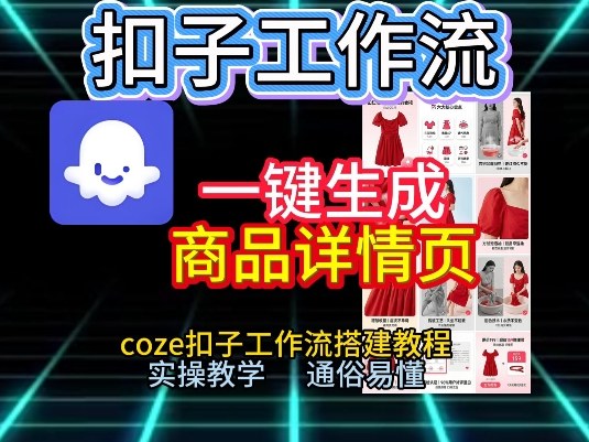 扣子工作流一键生成商品详情页，coze扣子工作流搭建教程，通俗易懂实操教学-快名资源网