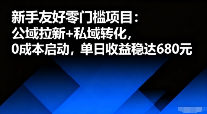 新手友好零门槛项目：公域拉新+私域转化，0成本启动，单日收益稳达6张-快名资源网