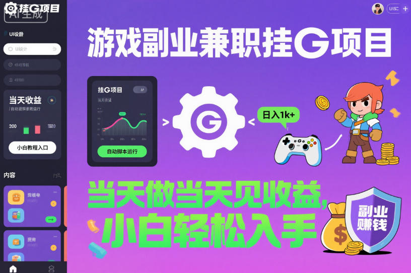 游戏副业兼职挂G项目，当天做当天见收益,日入1k+，小白轻松入手【揭秘】-快名资源网