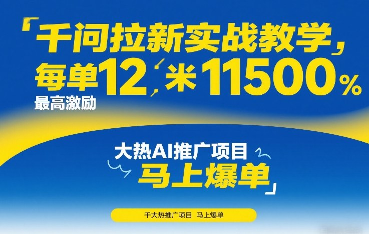 千问拉新实战教学，每单12米，最高激励11500，大热AI推广项目，马上爆单-快名资源网