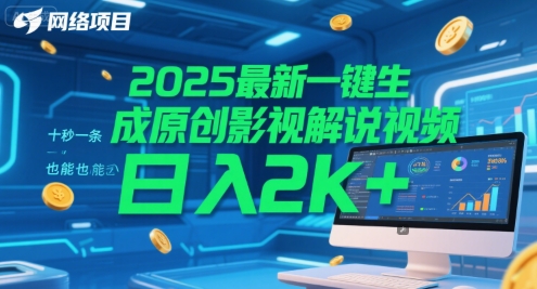 2025最新一键生成原创影视解说视频 十秒一条，小白也能日入2k+【揭秘】-快名资源网