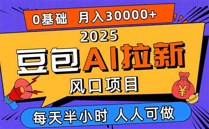 2025豆包AI拉新风口项目，0粉0基础月入3W+，新手小白轻松学会-快名资源网
