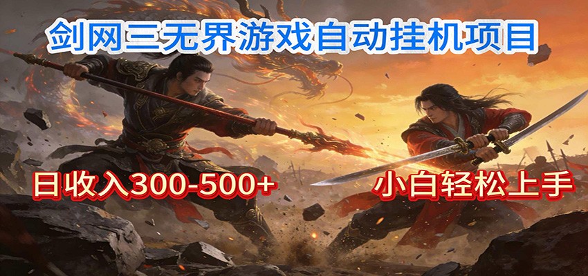 剑网3无界全自动挂机｜单日300-500+，小白闭眼躺赚-快名资源网