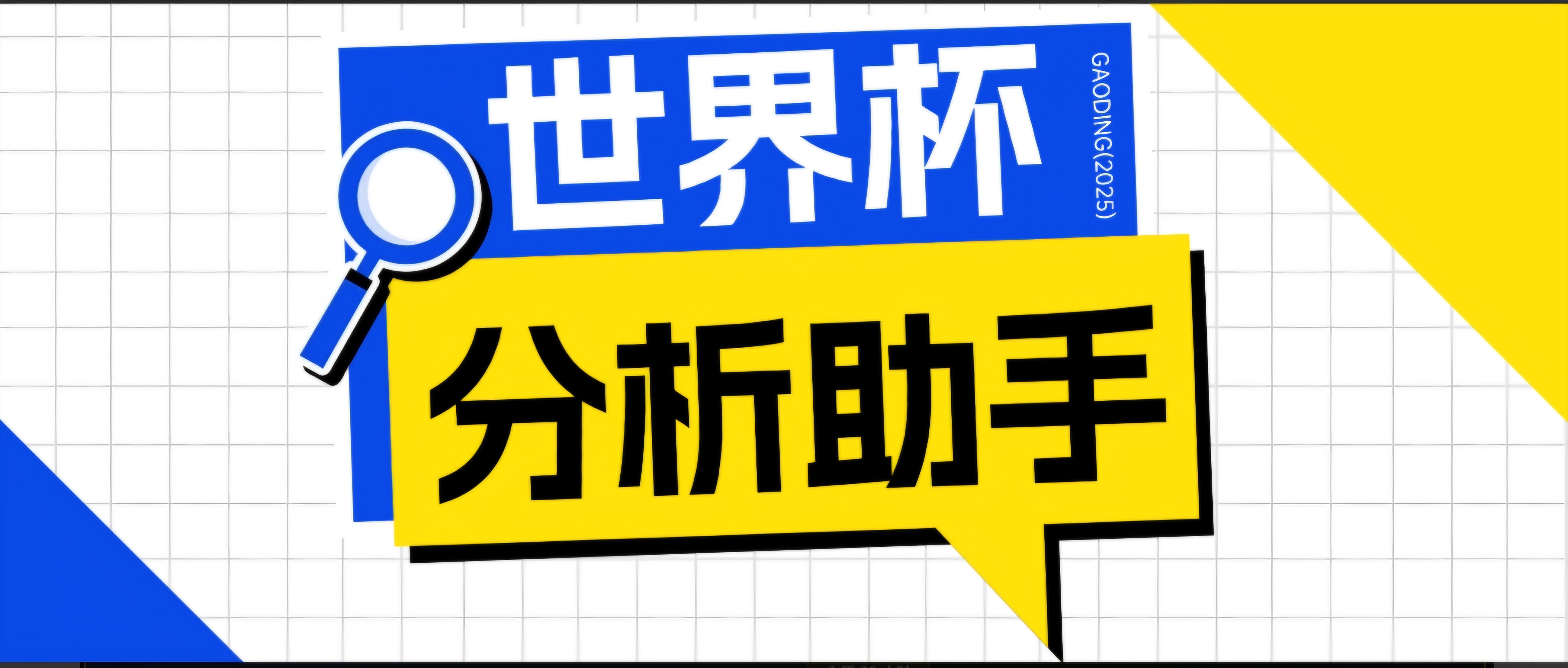 2026美加墨世界杯及各大联赛分析脚本，号称胜率百分之90以上【预测助手+使用教程】-快名资源网
