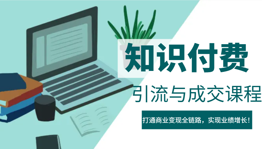 IP合伙人知识付费虚拟项目，引流与成交课程，打通商业变现全链路，实现业绩增长！-快名资源网
