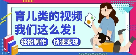 疯狂爆火！抖音，视频号育儿类的视频，小白轻松制作，快速拿到结果-青虫资源网