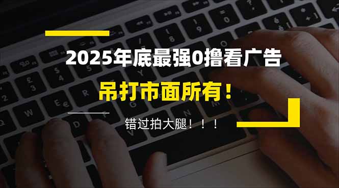 懒人福利！每天 20 分钟刷广告，动动手指轻松赚 100+，碎片时间就能做！-快名资源网