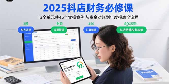 2025抖店财务必修课：13个单元共45个实操案例 从资金对账到年度报表全流程-快名资源网