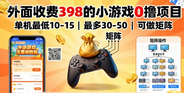 外面收费398的小游戏0撸项目，单机最低10-15，最多30-50单机，可以做矩阵-快名资源网
